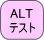 ALT�e�X�g