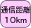 �ʐM����10km