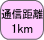 �ʐM����1km
