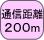 �ʐM����200m