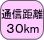 �ʐM����30km