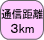 �ʐM����3km