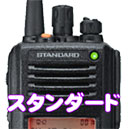 スタンダード
