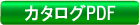 カタログPDF
