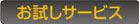 お試しサービス