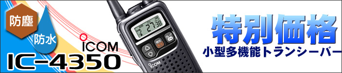 アイコム Icom 業務用無線機 トランシーバー インカムの販売 三和システムサービス株式会社