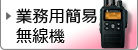 業務用無線機一覧へ