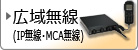 広域無線一覧へ