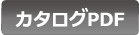 カタログPDF
