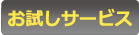 お試しサービス